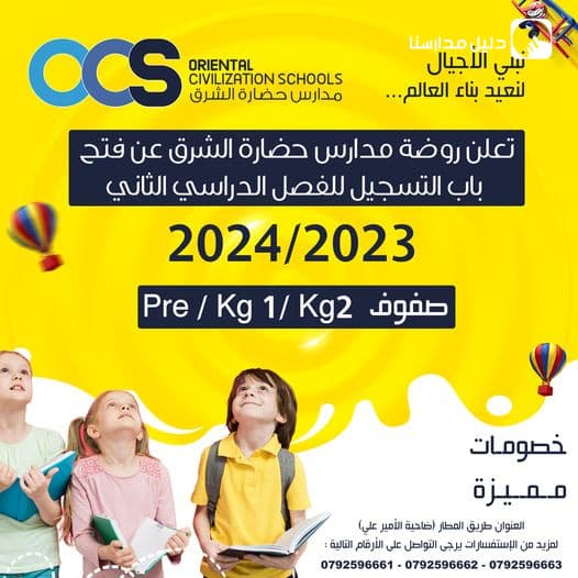 تعلن روضة مدارس حضارة الشرق عن فتح باب التسجيل للفصل الدراسي الثاني