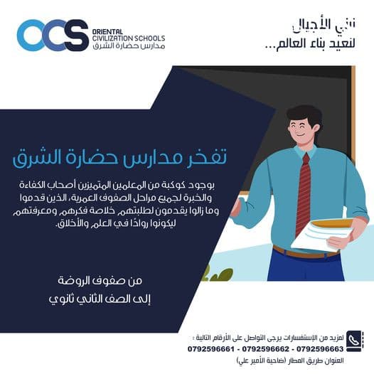 نفخر بوجود كوكبة من المعلمين المتميزين أصحاب الكفاءة والخبرة لجميع مراحل الصفوف العمرية