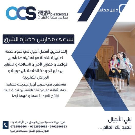 مدارس حضارة الشرق نبني الأجيال...لنعيد بناء العالم