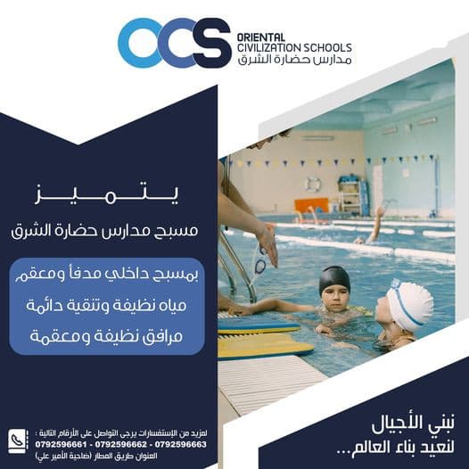 تعلن مدارس حضارة الشرق عن  استمرار التسجيل  للفصل الدراسي الثاني   2024-2023