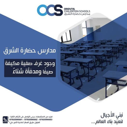 تعلن مدارس حضارة الشرق عن  استمرار التسجيل للفصل الدراسي الثاني   2024-2023