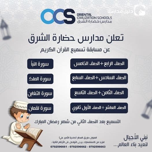 تعلن مدارس حضارة الشرق عن مسابقة تسميع القرآن الكريم