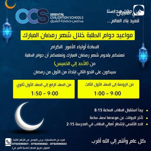 Student working hours during the holy month of Ramadan