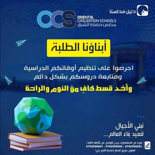 أبناؤنا الطلبة  احرصوا على تنظم أوقاتكم الدراسية ومتابعة دروسكم بشكل دائم