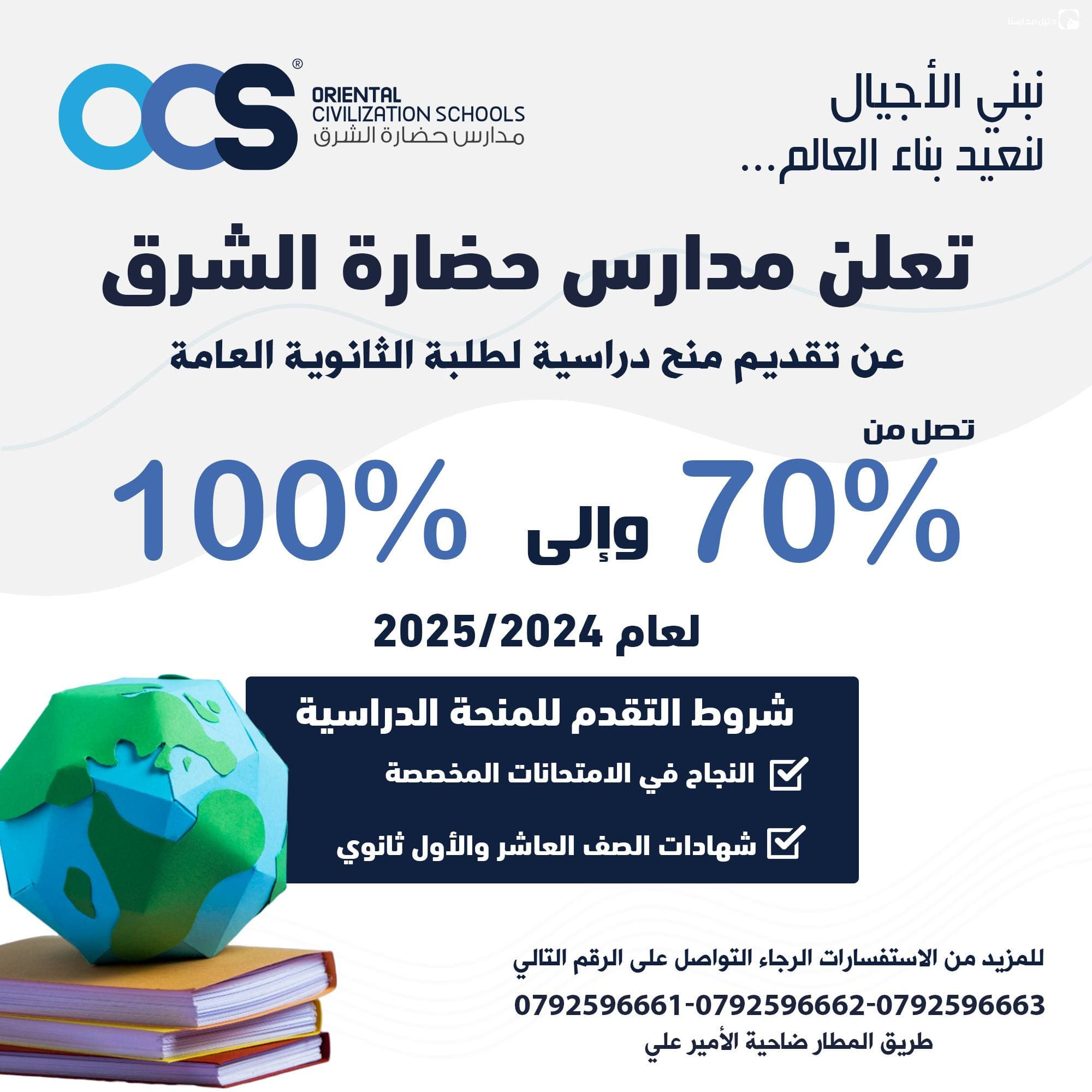 تعلن مدارس حضارة الشرق تقديم منح دارسية لطلبة الثانوية العامة