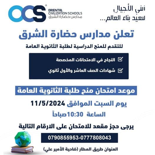 تعلن مدارس حضارة الشرق للتقديم للمنح الدارسية لطلبة الثانوية العامة لعام 2024- 2025