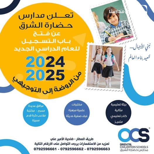تعلن مدارس حضارة الشرق عن فتح  باب التسجيل للعام الدراسي الجديد  2024 - 2025