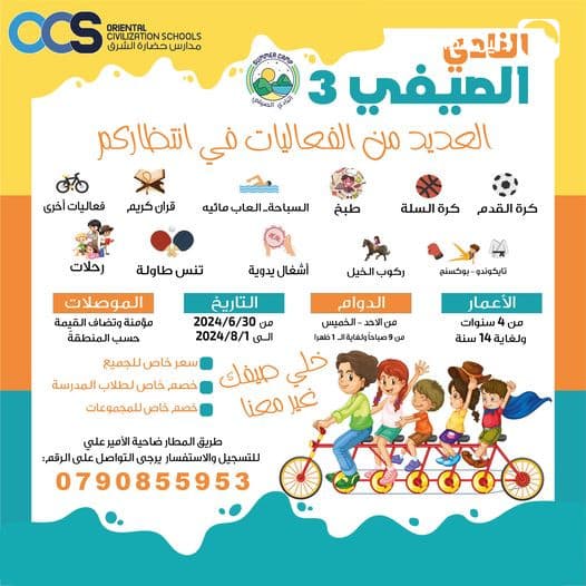 خلي صيفك غير معنا بالنادي الصيفي 3 العديد من الفعاليات في انتظاركم