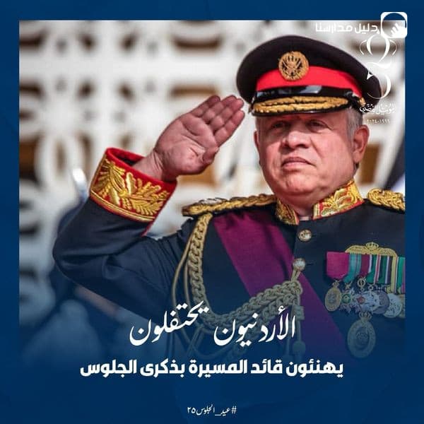 نهنىء صاحب الجلالة الهاشمية الملك عبدالله الثاني ابن الحسين بمناسبة اليوبيل الفضي للجلوس الملكي