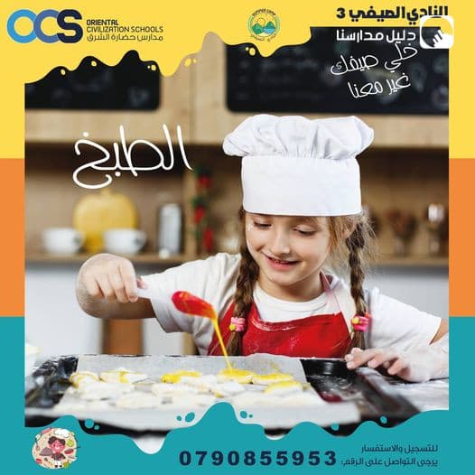 خلي صيفك غير معنا بالنادي الصيفي.... العديد من الفعاليات في انتظاركم