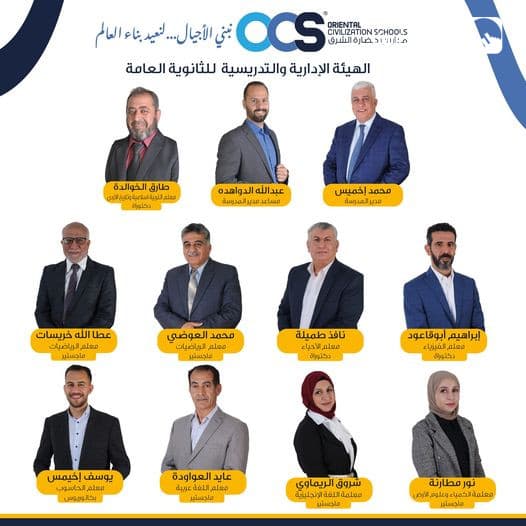 الهيئة الإدارية والتدريسية للثانوية العامة