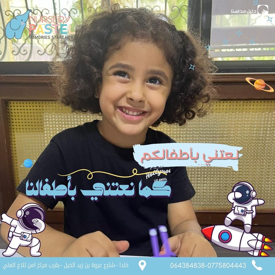 حضانة باستيل — 2