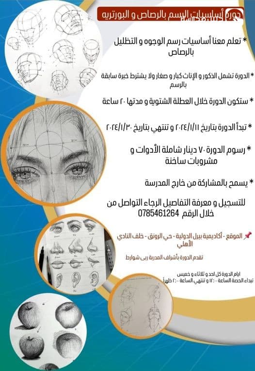 تعلن مدرسة أكاديمية بيرل الدولية عن بدء التسجيل قي دورة أساسيات الرسم بالرصاص والبورتريه