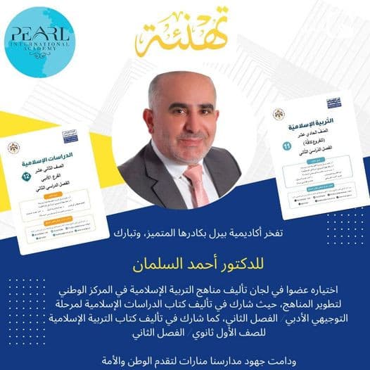 تفاخر أكاديمية بيرل بكادرها المتميز، وتبارك للدكتور أحمد السلمان اختياره عضوا في لجان تأليف مناهج التربية الإسلامية