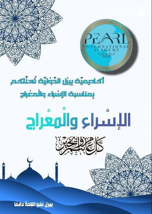 "خَالِصٍ التَّهَانِي لِكُمُ بِقُدُوم لَيْلَةَ الْإِسْرَاءِ وَالْمِعْرَاجِ، دَامَتْ الْأَمَةُ الْإِسْلَامِيَّة جَمِيعًا بِخَيْر