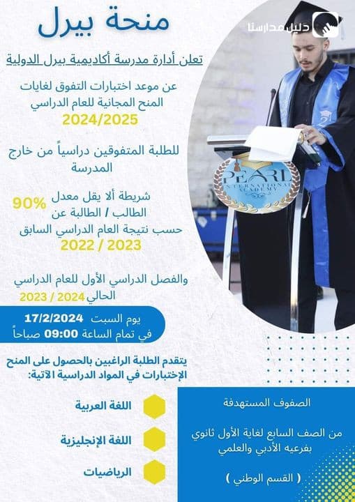 تعلن أدارة مدرسة أكاديمية بيرل الدولية  عن موعد اختبارات التفوق لغايات المنح المجانيه للعام الدراسي 2024-2025