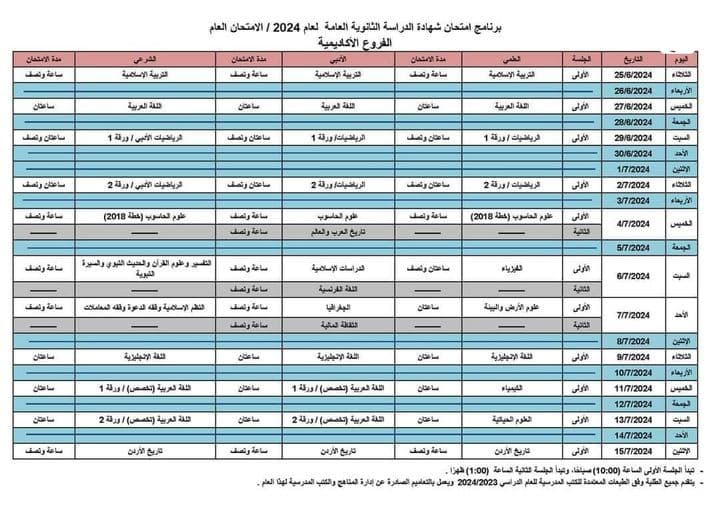 جدول امتحان شهادة الدراسة الثانوية العامة لعام 2024