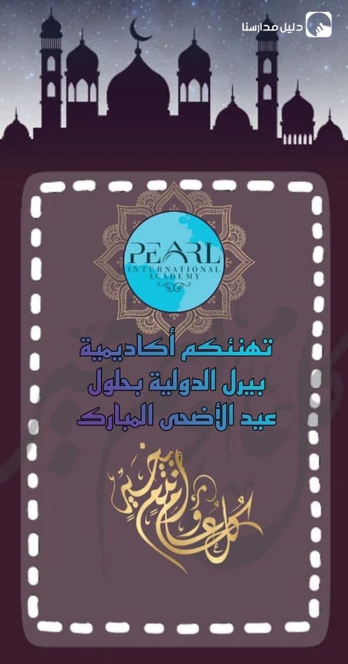 تهنئكم أسرة أكاديمية بيرل الدولية ممثله بالمدير العام الأستاذ خالد القيسي وبكادرها الإداري والتعليمي بحلول عيد الأضحى
