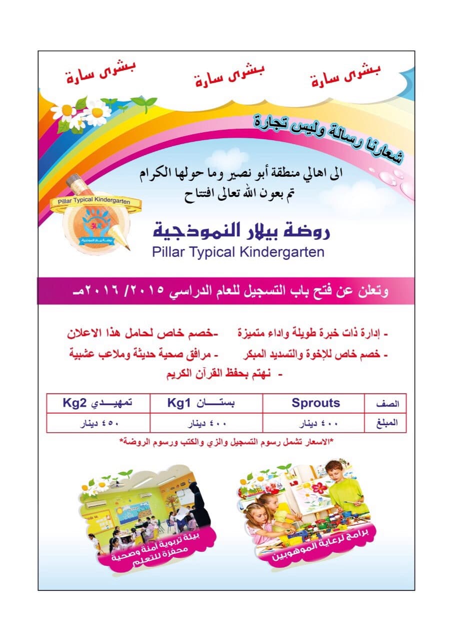 روضة بيلار النموذجية