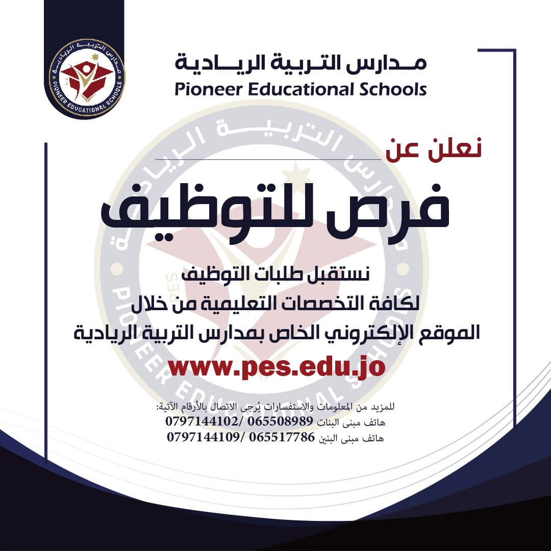 تعلن مدارس التربية الريادية عن رغبتها في استقطاب عدد من الكفاءات التدريسية من معلمين ومعلمات لكافة التخصصات