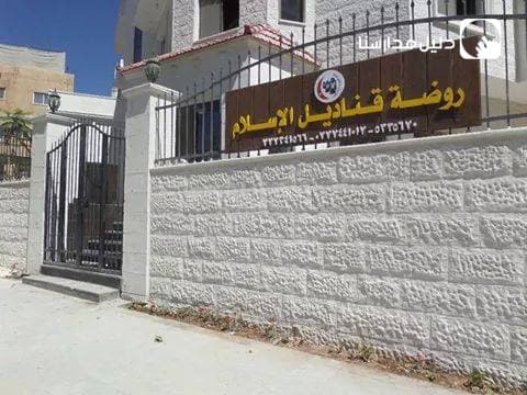 روضة ومدرسة قناديل الاسلام