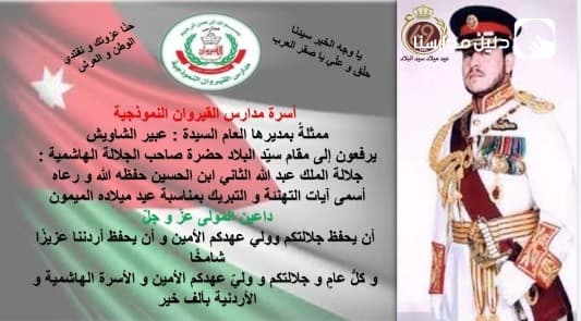 أسرة مدارس القيروان النموذجية يرفعون إلى مقام سيد البلاد حضرة صاحب الجلالة الهاشمية : جلالة الملك عبد الله الثاني ابن الحسين أسمى آيات التهنئة والتبريك بمناسبة عيد ميلاده