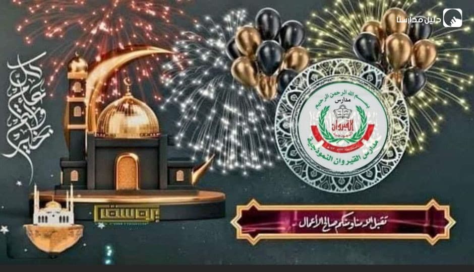 أسرة مدارس القيروان النموذجية تهنئكم بحلول عيد الفطر السعيد