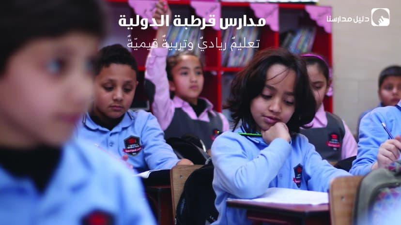 مدارس قرطبة الدولية