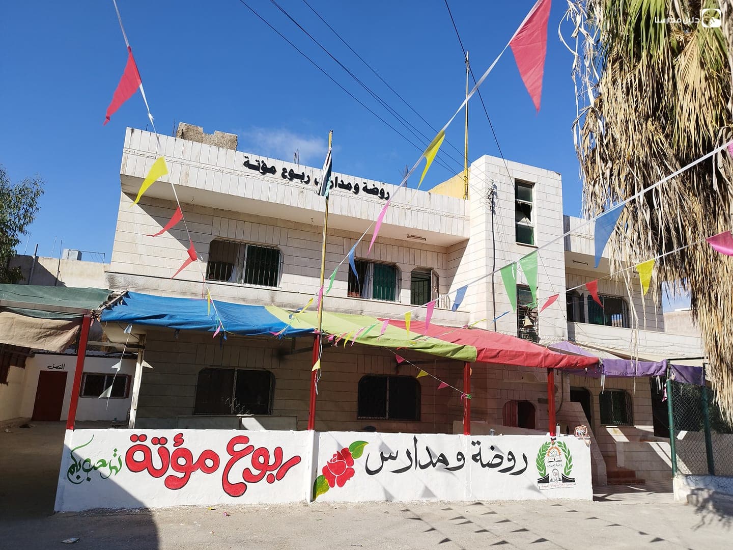 روضة ومدرسة ربوع مؤتة
