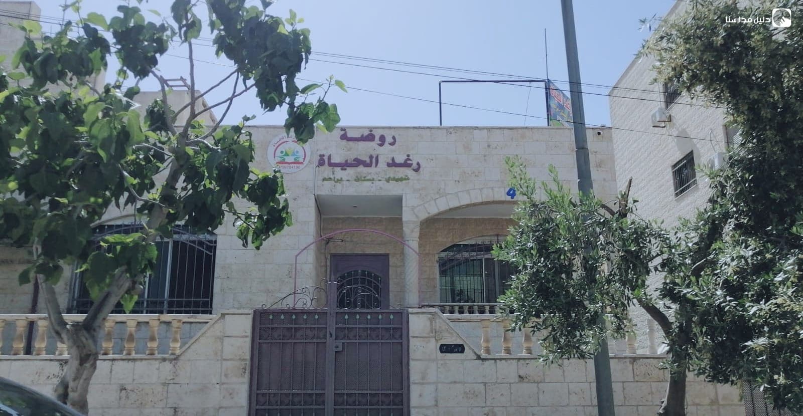 روضة رغد الحياة
