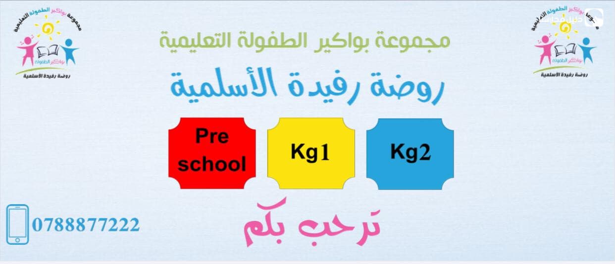 Rawdat Rafidah Al-Aslamia — 2