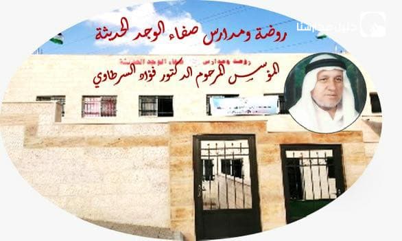 روضة ومدارس صفاء الوجد الحديثة
