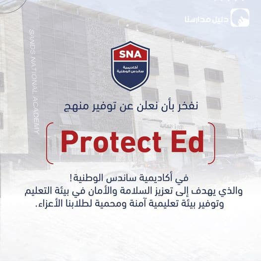 نفخر بالإعلان عن توفير منهج 'Protect Ed' في أكاديمية ساندس الوطنية