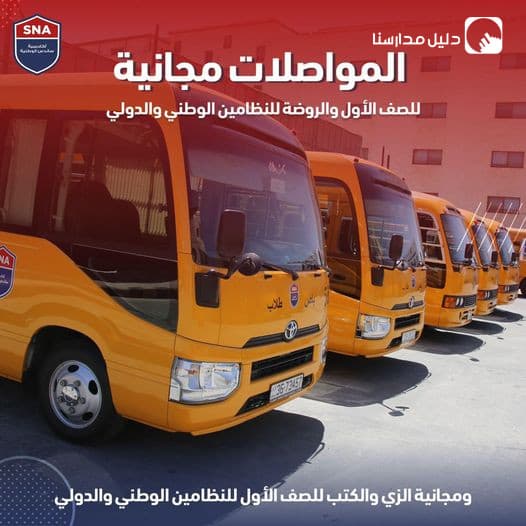 كل من يبادر بتسجيل أبنائه بالروضة والصف الأول  سيحصل على المواصلات مجاناً للسكان المحيطة بالأكاديمية