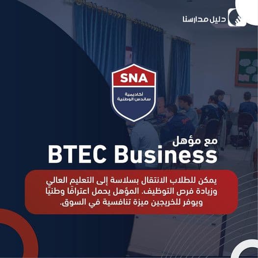 يسعدنا أن نشارككم إنجازًا آخر من إنجازاتنا، حصول أكاديمية ساندس الوطنية بشكل رسمي على الاعتماد المهنيBTEC