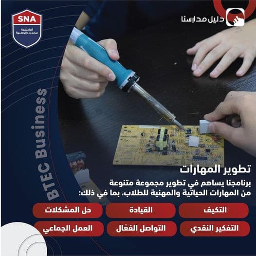 يسعدنا أن نشارككم إنجازًا آخر من إنجازاتنا، حصول أكاديمية ساندس الوطنية بشكل رسمي على الاعتماد المهنيBTEC