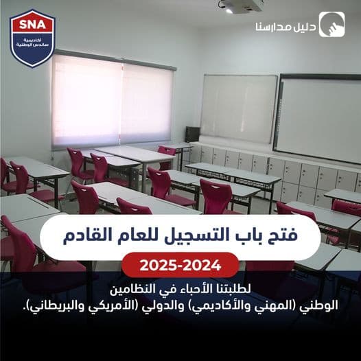يسرنا أن نعلن عن فتح باب التسجيل للعام الدراسي القادم 2024-2025