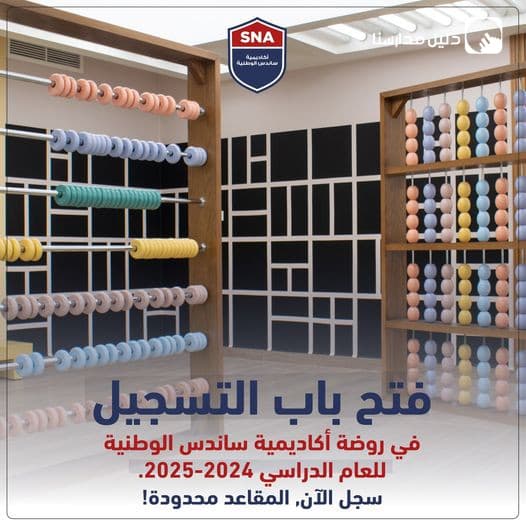 يسرنا أن نعلن عن فتح باب التسجيل للعام الدراسي القادم 2024-2025