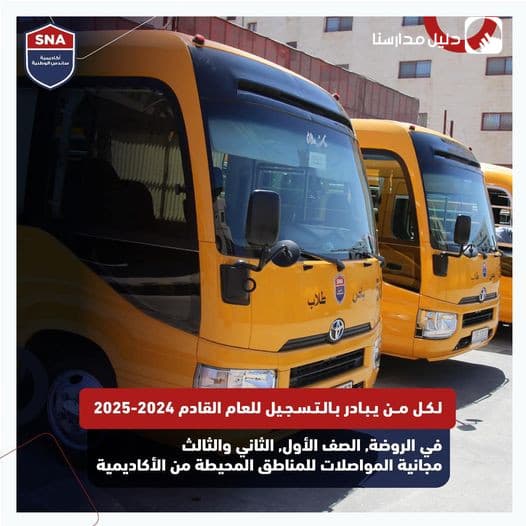 كل من يبادر بتسجيل أبنائه للعام الدراسي القادم 2024-2025 سيحصل على المواصلات مجاناً