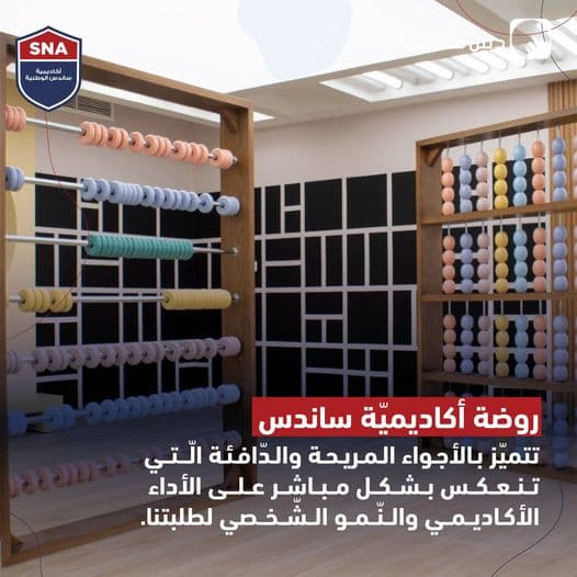 تعروفوا على روضة أكاديمية ساندس الوطنية, الاختيار الأمثل لأطفالكم