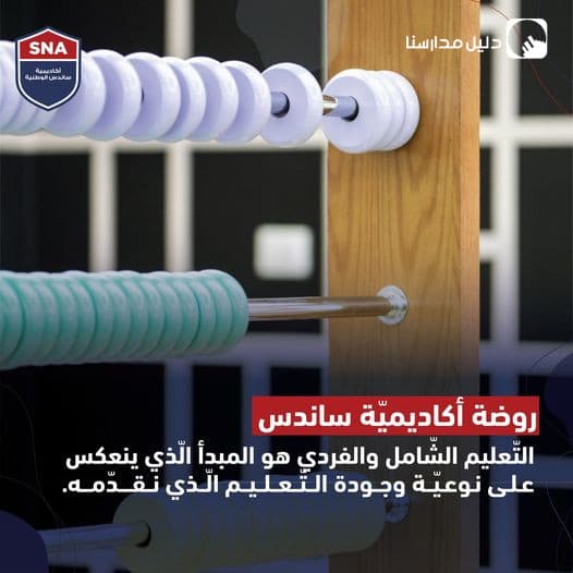 تعروفوا على روضة أكاديمية ساندس الوطنية, الاختيار الأمثل لأطفالكم