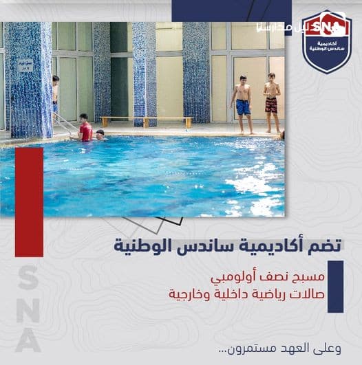 تعرفوا على أكاديمية ساندس الوطنية, الاختيار الأمثل لأبنائكم