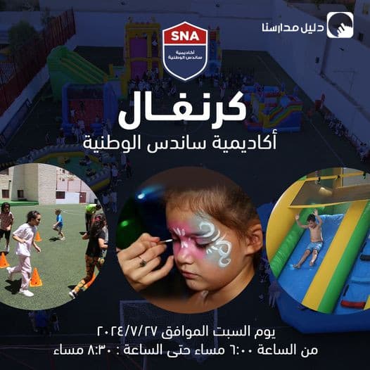 كرنفال أكاديمية ساندس الوطنية السنوي والذي يتضمن فعاليات مشوقة ومتنوعة