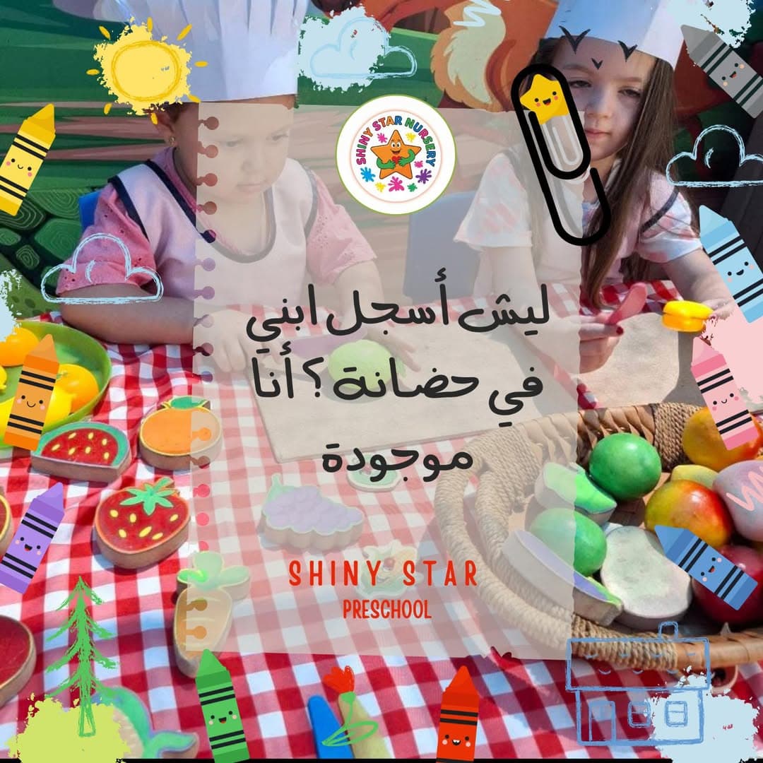 الحضانة ليست بديلاً عن الأم، بل شريك لها. نتحدث عن "القرية التي تربي طفلاً"