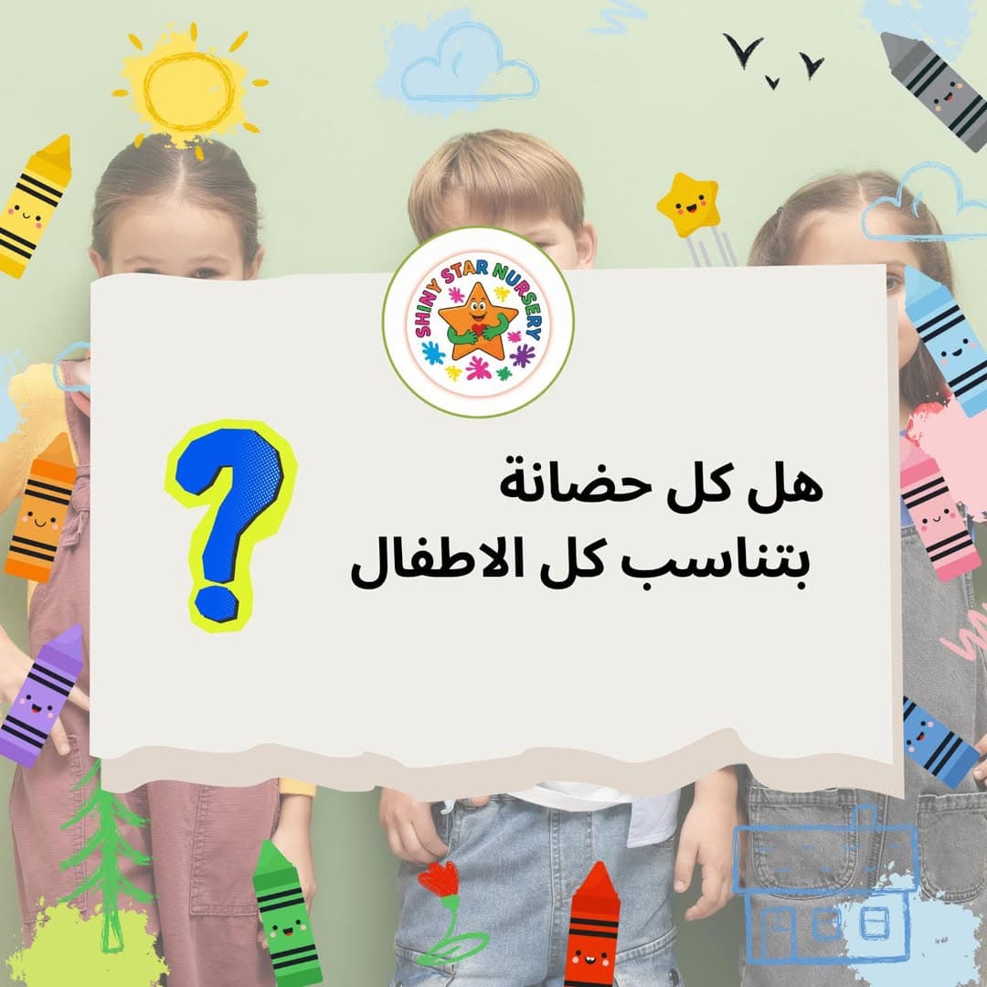 الحضانة الصح هي اللي تتعامل مع الطفل مثل ما هو