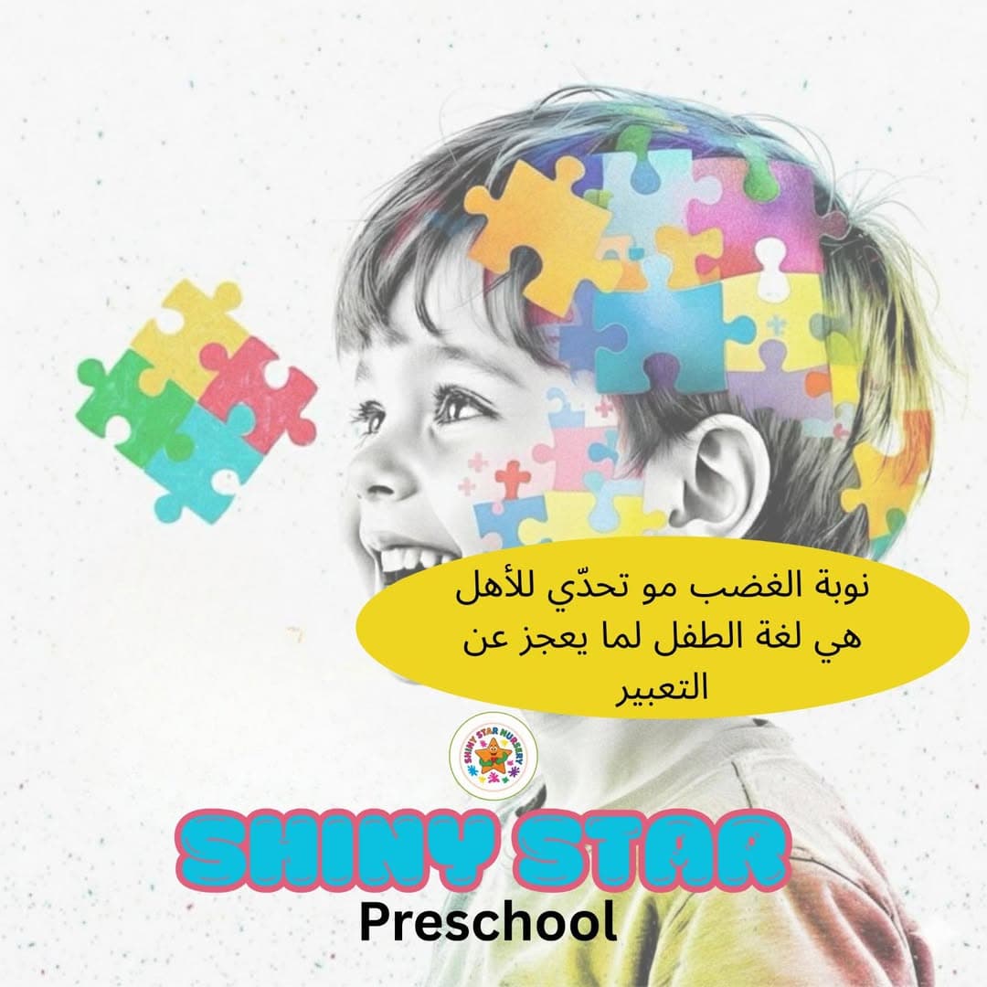 نوبات الغضب غالباً بتصير لما الطفل يحس بالإحباط