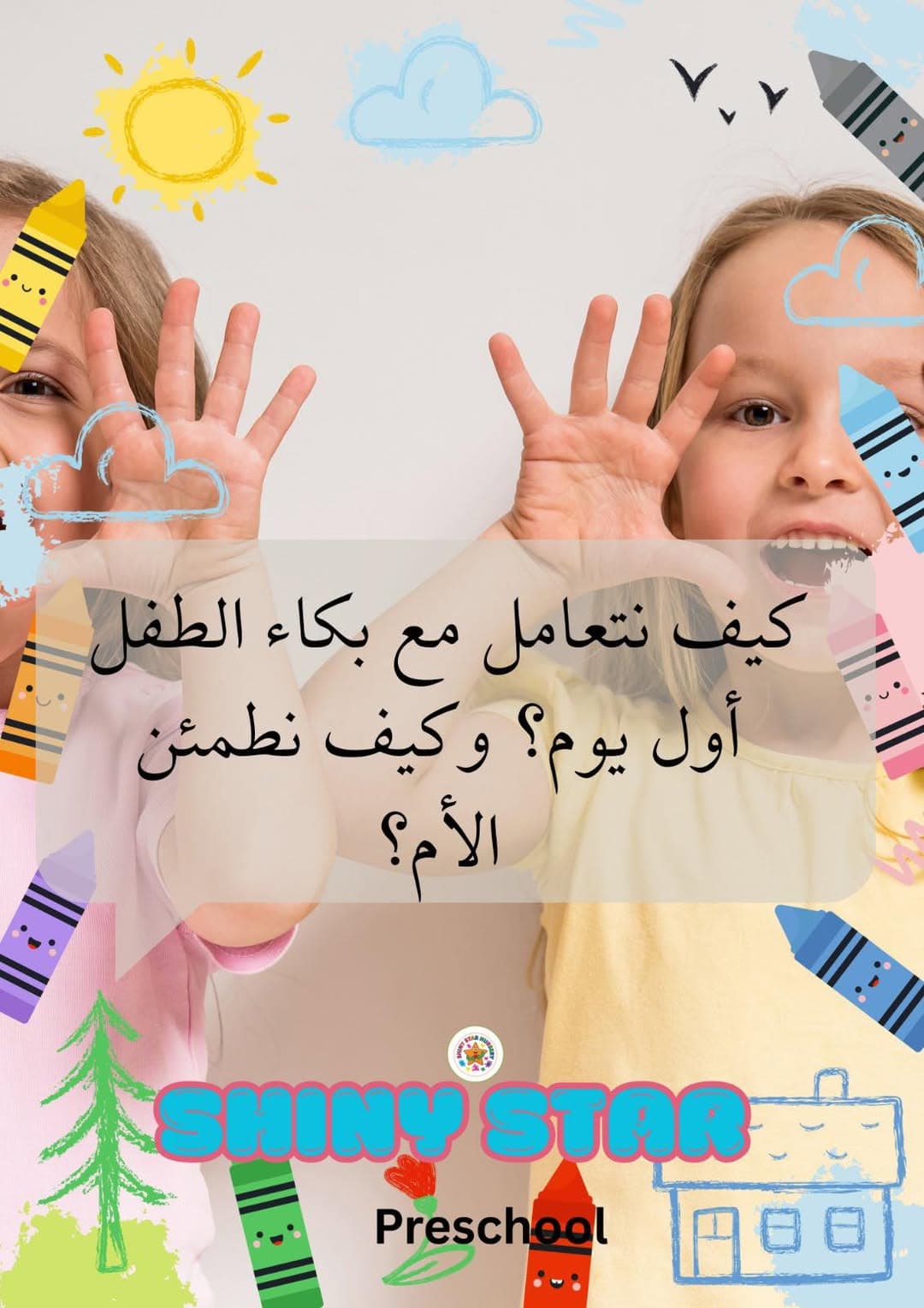 أول يوم بالحضانة ممكن يكون صعب شوي… وبكاء الطفل شي طبيعي جداً ❤️