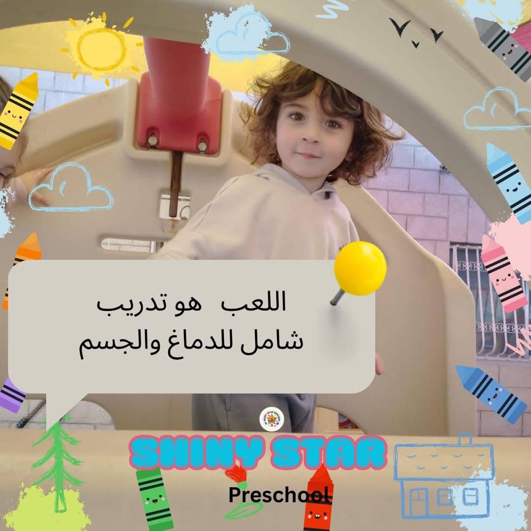 اللعب الجسدي هون كأنه تمرين عصبي