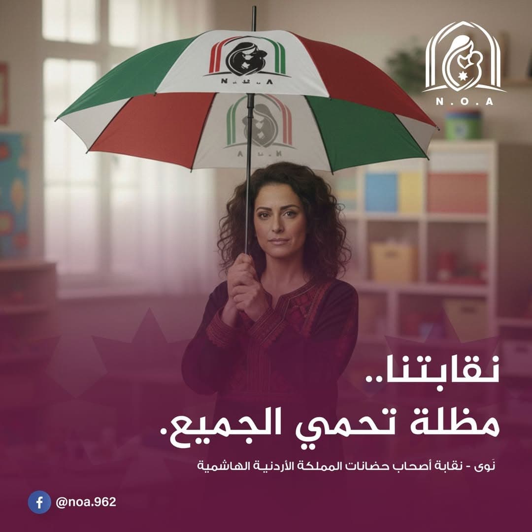 معاً نسعى لدعم استدامة الحضانات كمؤسسات مجتمعية واقتصادية منتجة