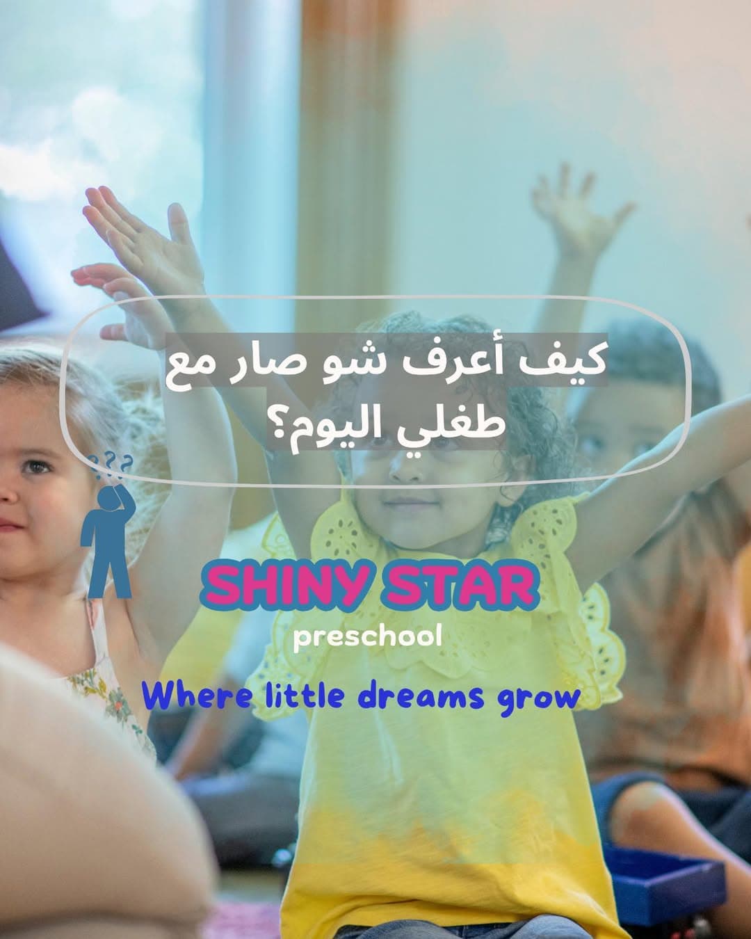 "كيف أعرف شو صار معه اليوم بالحضانة؟"